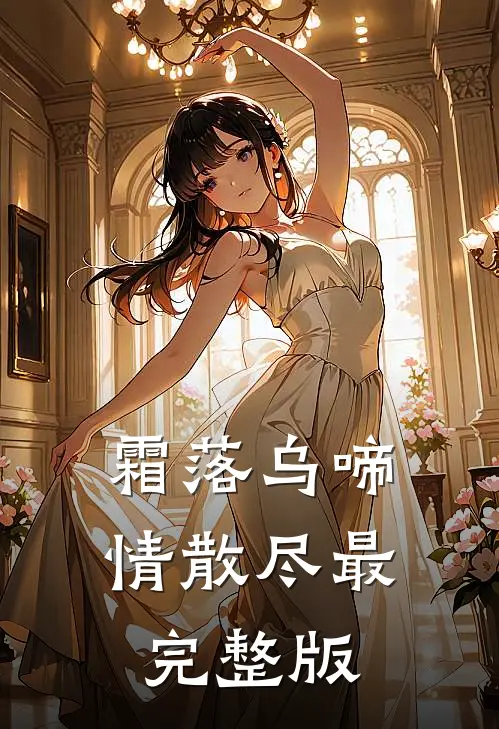 霜落乌啼情散尽最完整版