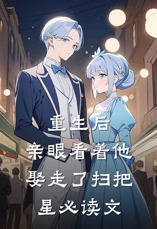 重生后，亲眼看着他娶走了扫把星必读文
