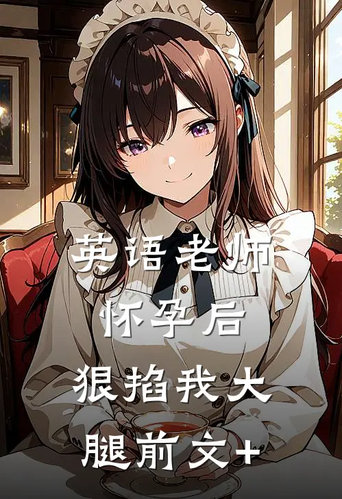 英语老师怀孕后，狠掐我大腿前文+