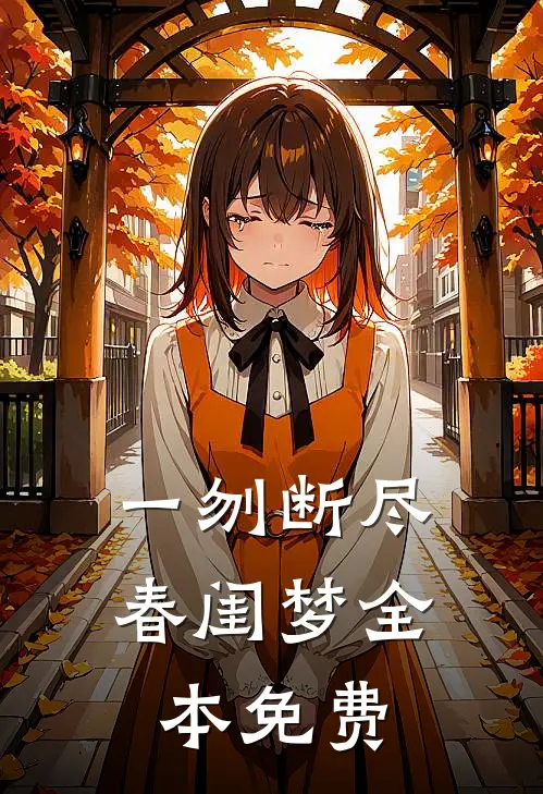 一刎断尽春闺梦全本免费