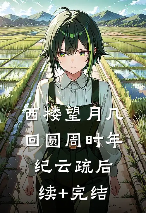 西楼望月几回圆周时年纪云疏后续+完结