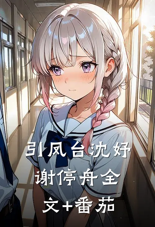 引凤台沈妤谢停舟全文+番茄