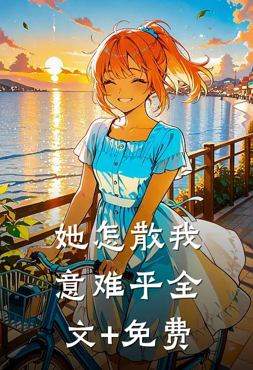她怎散我意难平全文+免费