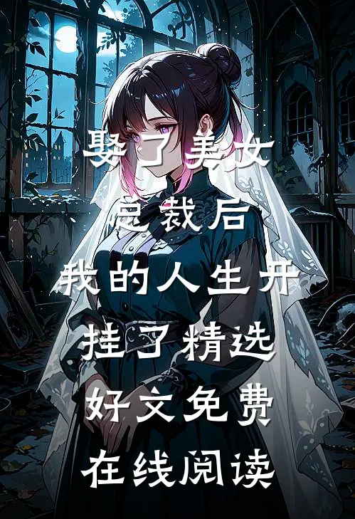 娶了美女总裁后，我的人生开挂了精选好文免费在线阅读
