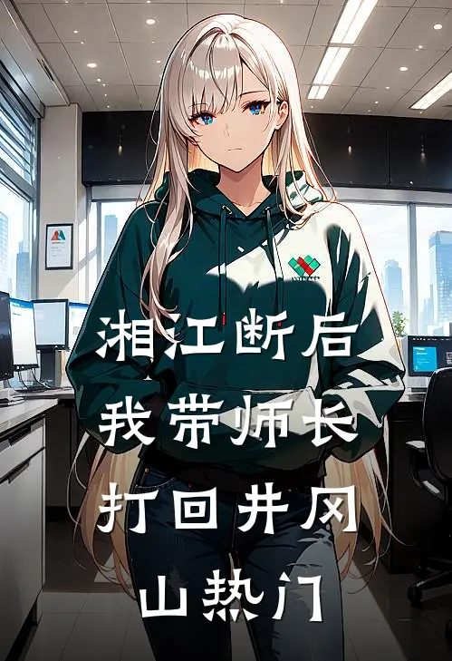 湘江断后，我带师长打回井冈山热门
