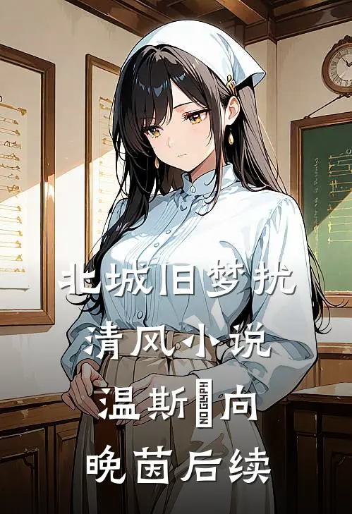 北城旧梦扰清风小说温斯璟向晚茵后续