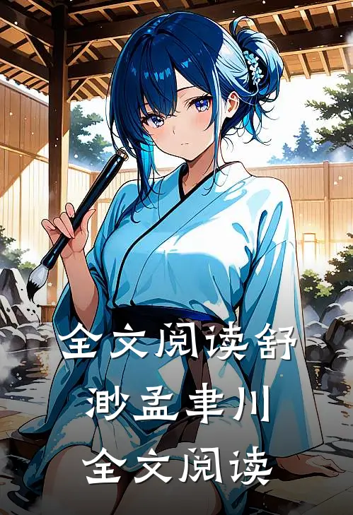 全文阅读舒渺孟聿川全文阅读
