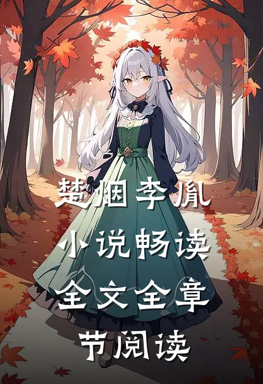 楚烟李胤小说畅读全文全章节阅读