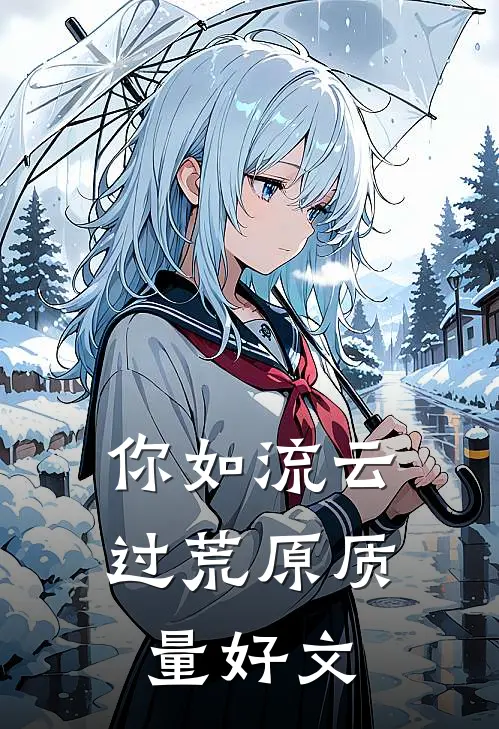 你如流云过荒原质量好文