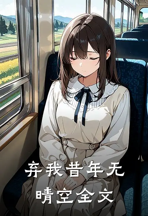 弃我昔年无晴空全文