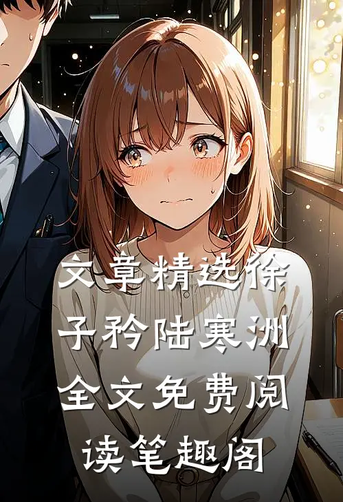文章精选徐子矜陆寒洲全文免费阅读笔趣阁