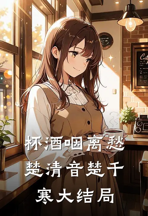 杯酒咽离愁楚清音楚千寒大结局