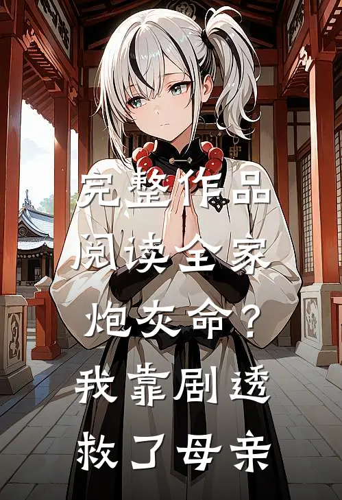 完整作品阅读全家炮灰命？我靠剧透救了母亲