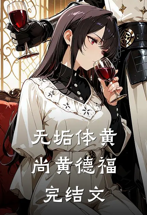 无垢体黄尚黄德福完结文