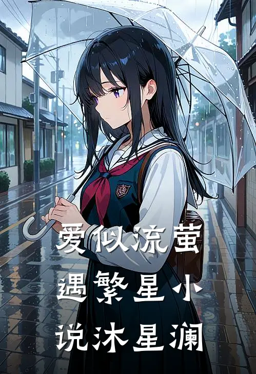 爱似流萤遇繁星小说沐星澜