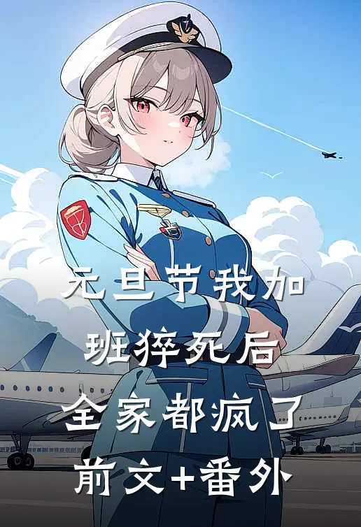 元旦节我加班猝死后，全家都疯了前文+番外