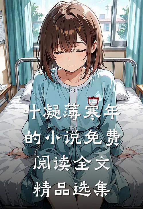 叶凝薄寒年的小说免费阅读全文精品选集
