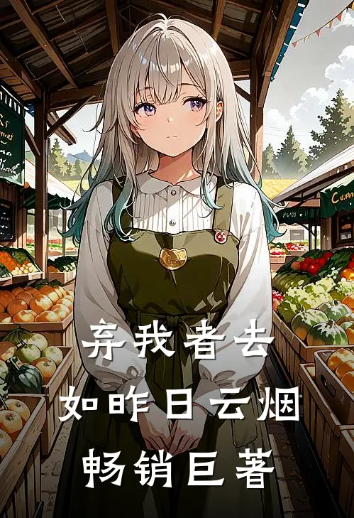 弃我者去，如昨日云烟畅销巨著