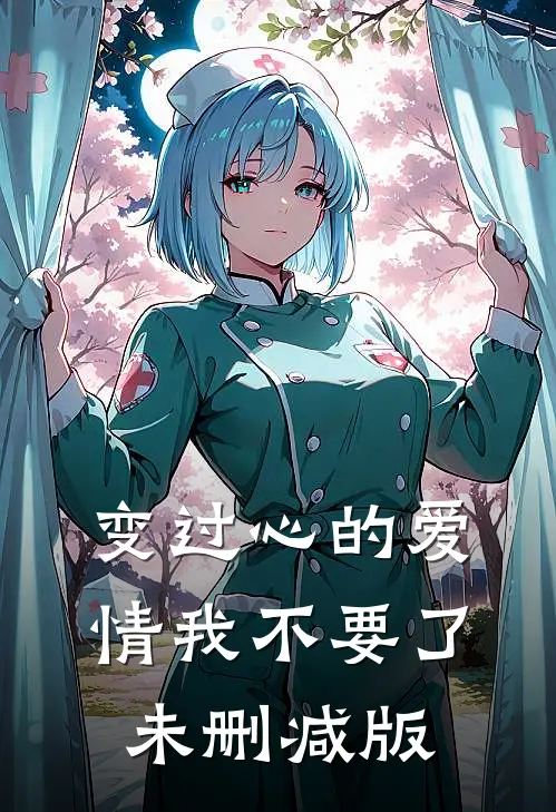 变过心的爱情我不要了未删减版