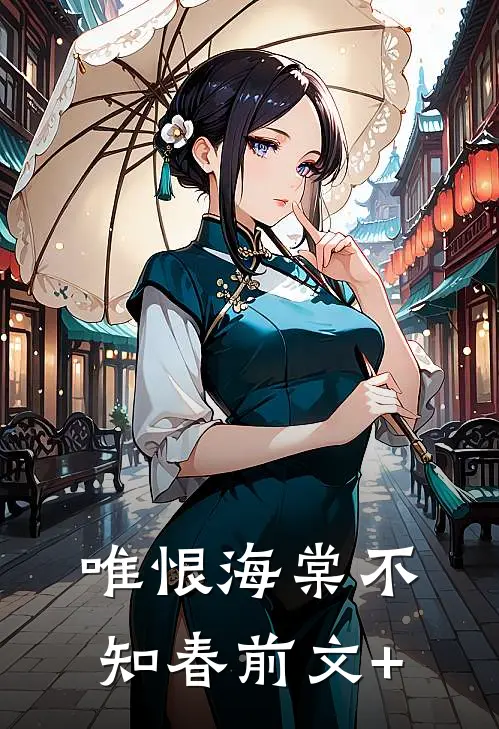 唯恨海棠不知春前文+
