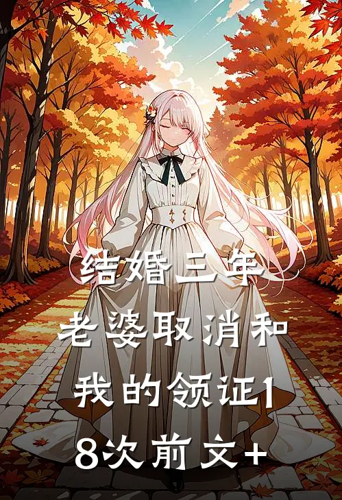 结婚三年，老婆取消和我的领证18次前文+