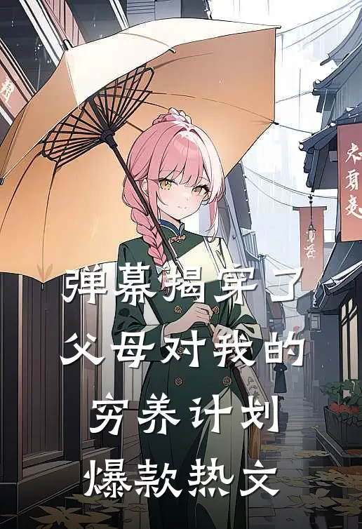 弹幕揭穿了父母对我的穷养计划爆款热文