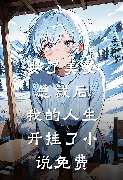 娶了美女总裁后，我的人生开挂了小说免费