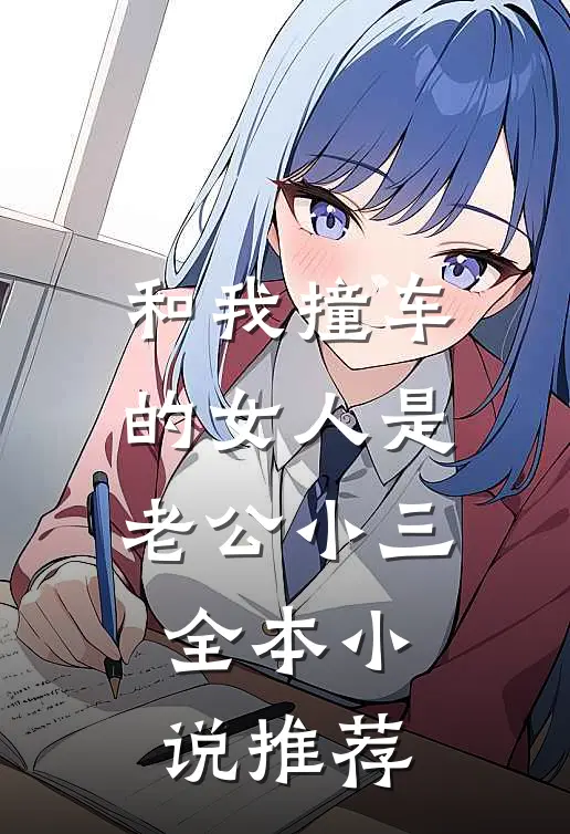和我撞车的女人是老公小三全本小说推荐