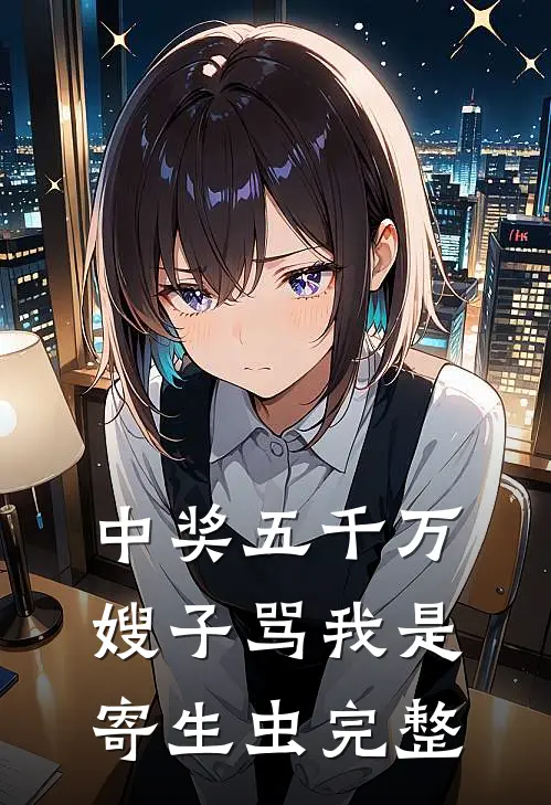 中奖五千万，嫂子骂我是寄生虫完整
