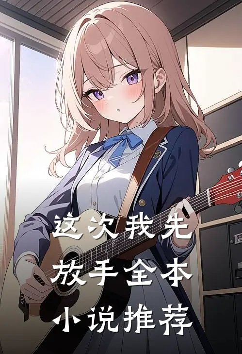 这次我先放手全本小说推荐