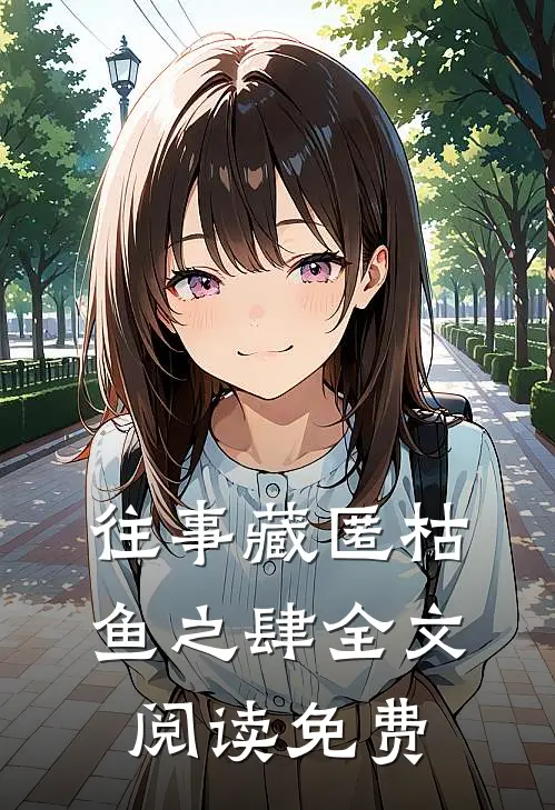 往事藏匿枯鱼之肆全文阅读免费