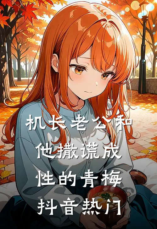 机长老公和他撒谎成性的青梅抖音热门