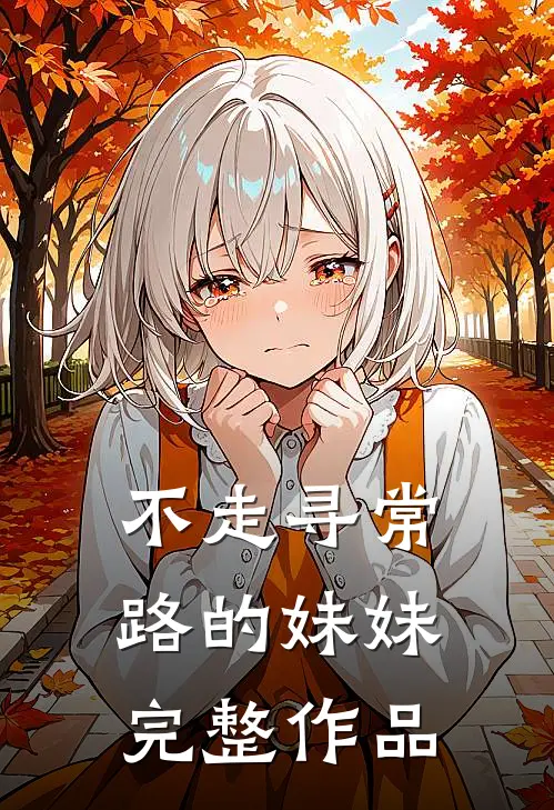 不走寻常路的妹妹完整作品