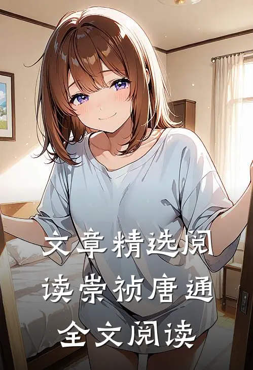 文章精选阅读崇祯唐通全文阅读