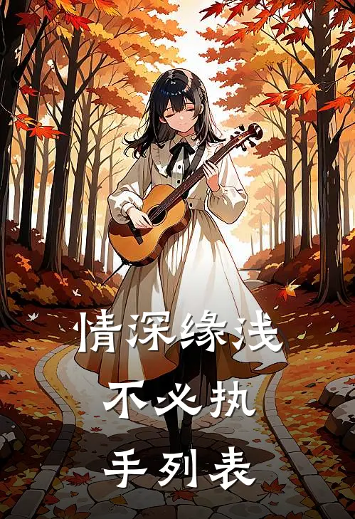 情深缘浅，不必执手列表