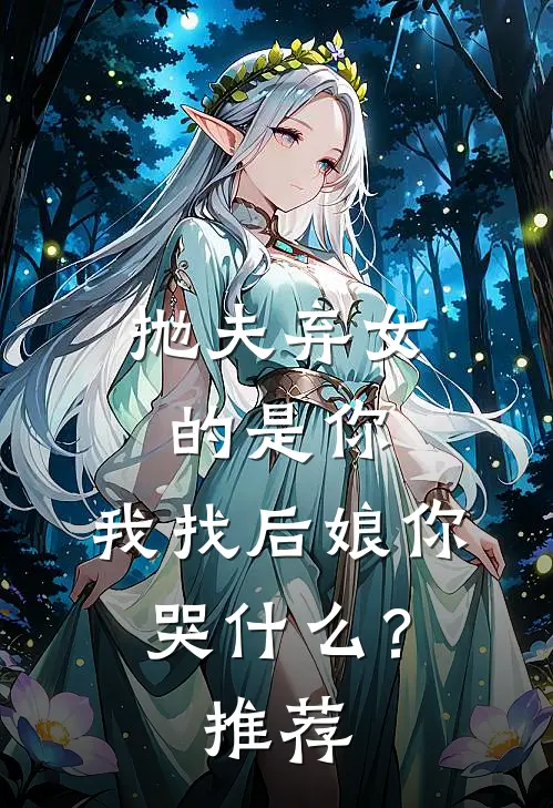 抛夫弃女的是你，我找后娘你哭什么？推荐