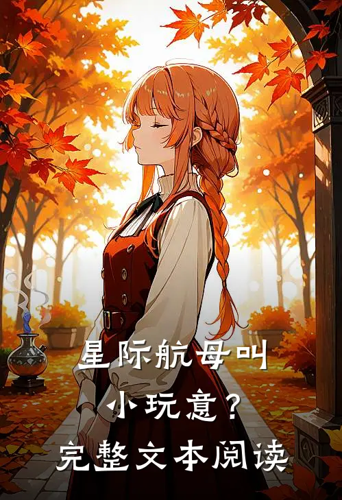 星际航母叫小玩意？完整文本阅读
