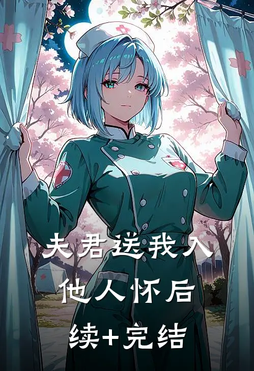 夫君送我入他人怀后续+完结