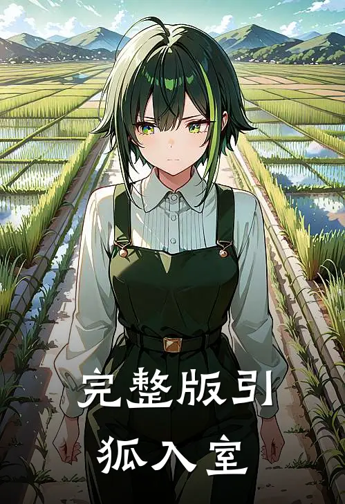 完整版引狐入室