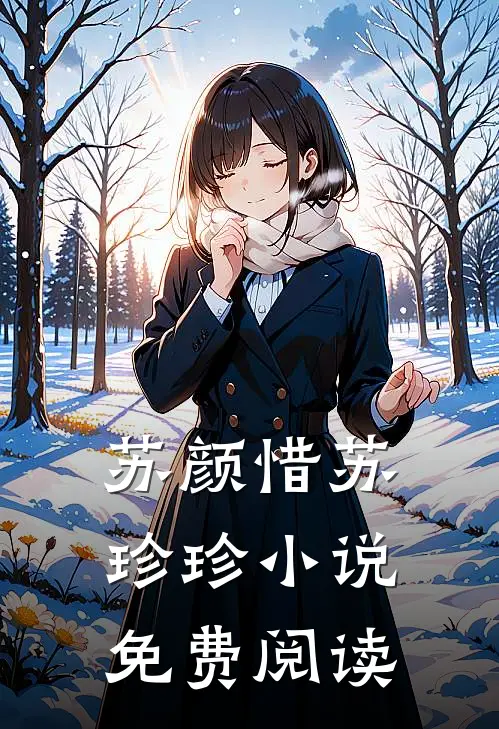 苏颜惜苏珍珍小说免费阅读