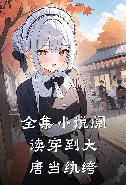 全集小说阅读穿到大唐当纨绔