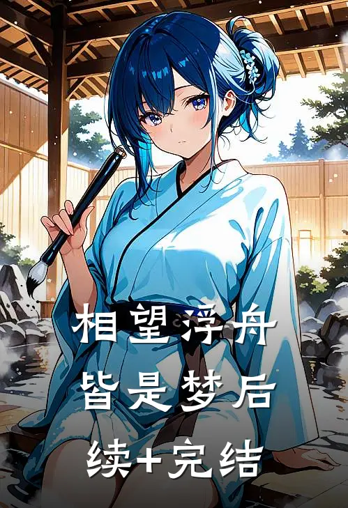 相望浮舟皆是梦后续+完结