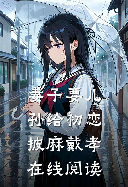 妻子要儿孙给初恋披麻戴孝在线阅读