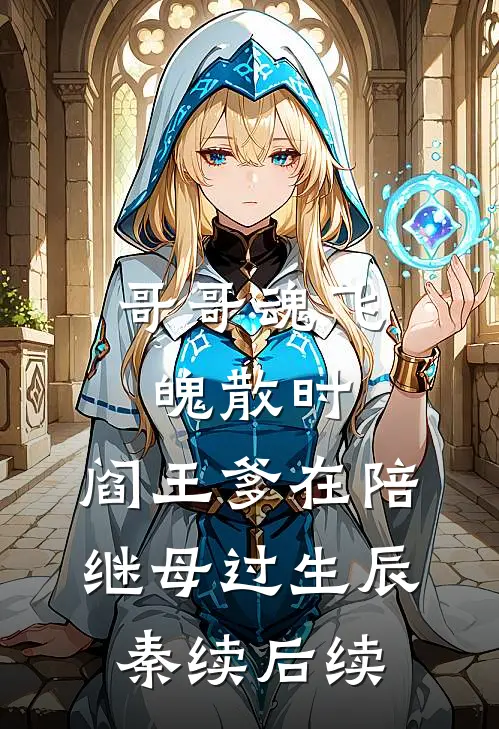 哥哥魂飞魄散时，阎王爹在陪继母过生辰秦续后续