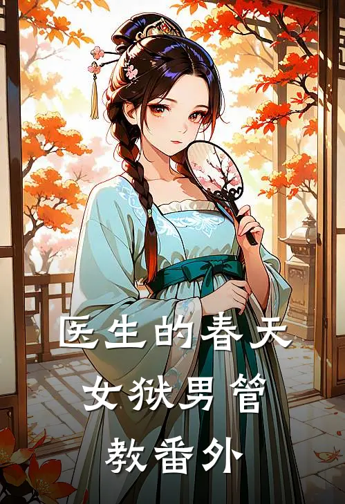 医生的春天：女狱男管教番外