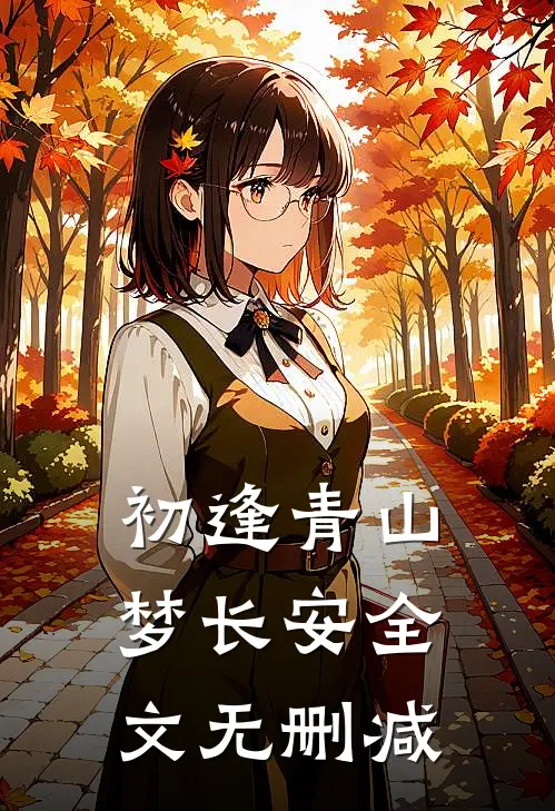 初逢青山梦长安全文无删减