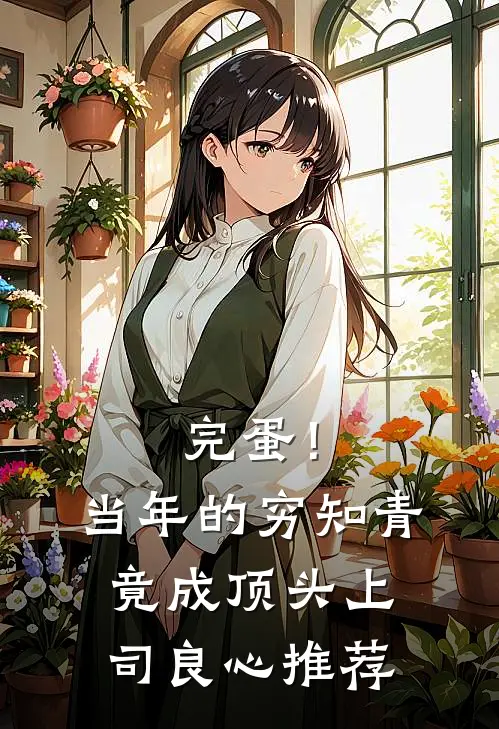 完蛋！当年的穷知青竟成顶头上司良心推荐