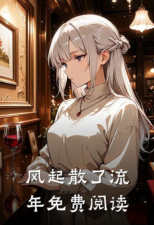 风起散了流年免费阅读