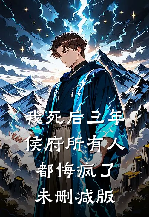 我死后三年，侯府所有人都悔疯了未删减版