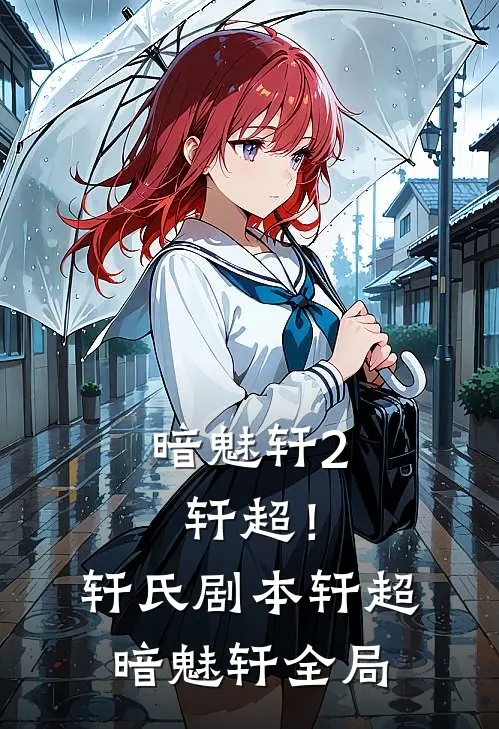 暗魅轩2:轩超！（轩氏剧本）轩超暗魅轩全局